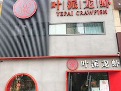 门面-叶派龙虾•招牌香辣蟹·海鲜(中海国际店)