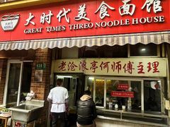-大时代美食面馆