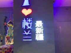门面-驿楼兰·新疆菜(火车站店)