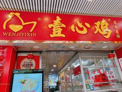 -文记壹心鸡(宝华路店)