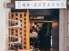 门面-Metal hands·铁手咖啡