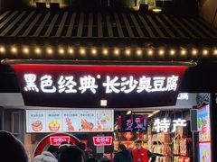 门面-黑色经典臭豆腐·湖南特产(太平街口店)