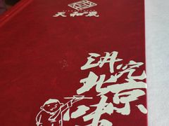 -天和晟烤鸭店(世纪坛店)