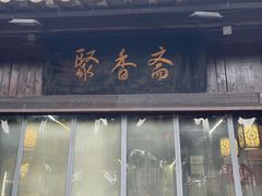 -聚香斋(东关街店)