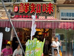 -嘉州鲜知味钵钵鸡(奎星楼店)