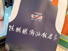 -陈鹏鹏潮汕菜(宝安机场T3航站楼店)