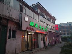 门面-帕米尔饭店
