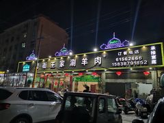 门面-河街王家涮羊肉(河街店)