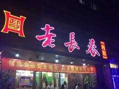 -老长春肉馆(创业大街店)