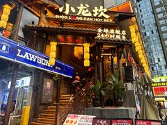 -小龙坎火锅(全球总店)