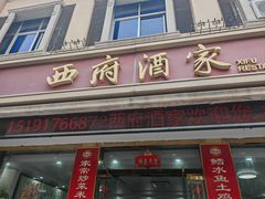 -西府酒家(太白山店)