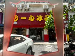 -一心冰品(迎津街店)