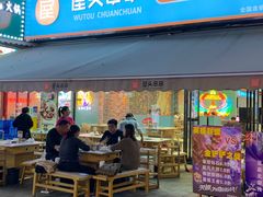 -屋头串串(新街里店)