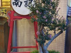 -寻味顺德·南记酒家·传统顺德菜·鱼生(广源路店)