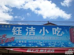 门面-钰洁腊排骨火锅