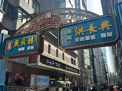 -洪长兴(广西北路店)