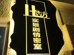 -H立方实景剧情密室(天河旗舰店)
