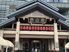 -唐山宴大唐州府精品中餐