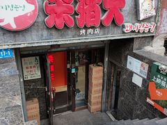 门面-杀猪天·韩国烤肉(总店)