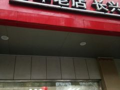 门面-刘长兴(逸仙桥店)
