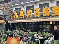 -九寨沟石锅鱼(沣峪口二十年店)