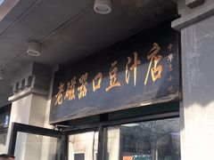 门面-老磁器口豆汁店(天坛店)