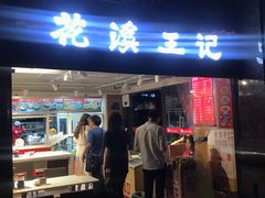 门面-花溪王记牛肉粉(四季花溪商场店)