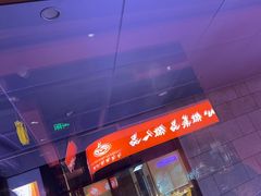-洞子口重庆鲜货火锅(楚翘城旗舰店)