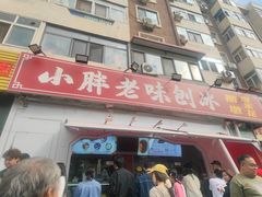 -小胖老味刨冰