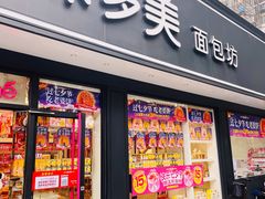 门面-味多美蛋糕(新和平里店)