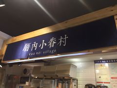 -厝内小眷村(天河南一路店)