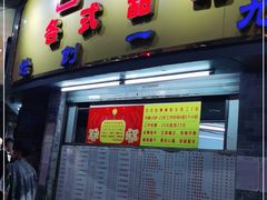 门面-百花传统甜品店(原址店)