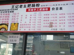 -王记老幺肥肠粉