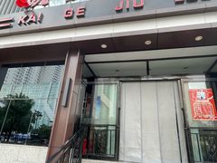 -凯鸽酒楼(大同振兴街店)