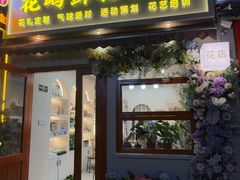 -花屿鲜花(淡水店)