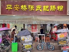 -平安桥张氏肥肠粉
