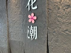 -花潮料理艺食馆(SM新生活广场店)