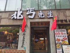 -北丐先生·野馄饨烧烤(雨花万象店)