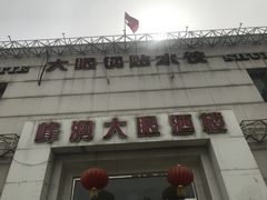 -大眼锅贴水饺(河东店)