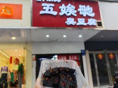 -五娭毑臭豆腐(黄兴南路店)