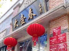 门面-大壶春生煎(四川中路店)