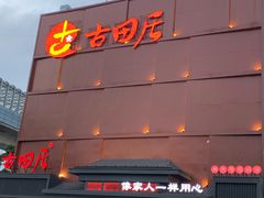 门面-古田居·特色寿司料理(星之岛旗舰店)