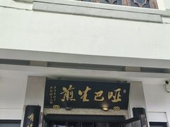 -哑巴生煎(临顿路店)