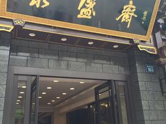 门面-老刘家永盛斋·传统泡馍(东关南街店)