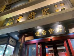 -老厨家(友谊路总店)