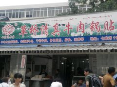 门面-草桥清真牛肉锅贴扁食店