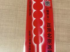-和禄德冰糖葫芦