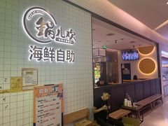 -锅儿欢海鲜火锅烤肉自助餐(东港凯虹店)