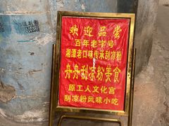 -舟舟刮凉粉