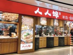 -人人馋羊汤·饸饹面(住总万科店)